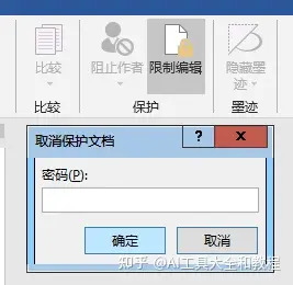 2种方法搞定解除Word文档限制编辑、保护和锁定