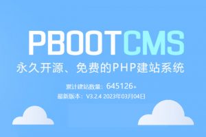 PbootCMS开源免费的PHP企业网站开发建设管理系统