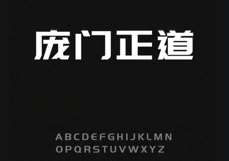 庞门正道免费字体系列