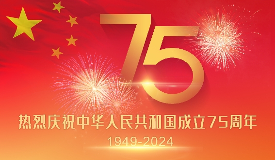热烈庆祝中华人民共和国成立75周年海报